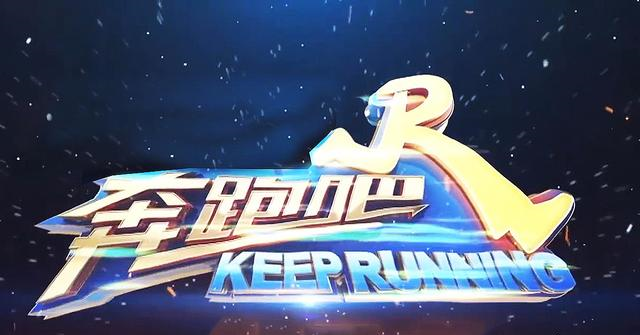 奔跑吧兄弟@《奔跑吧》导演江郎才尽，节目翻炒上一季冷饭，真拿观众当傻子