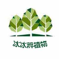 冰冰辨植物