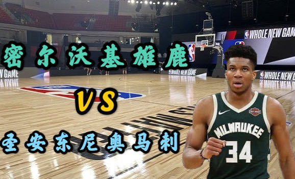 字母哥|开门红！热身赛雄鹿113-92马刺，字母哥22+3+4+3，沃克14分