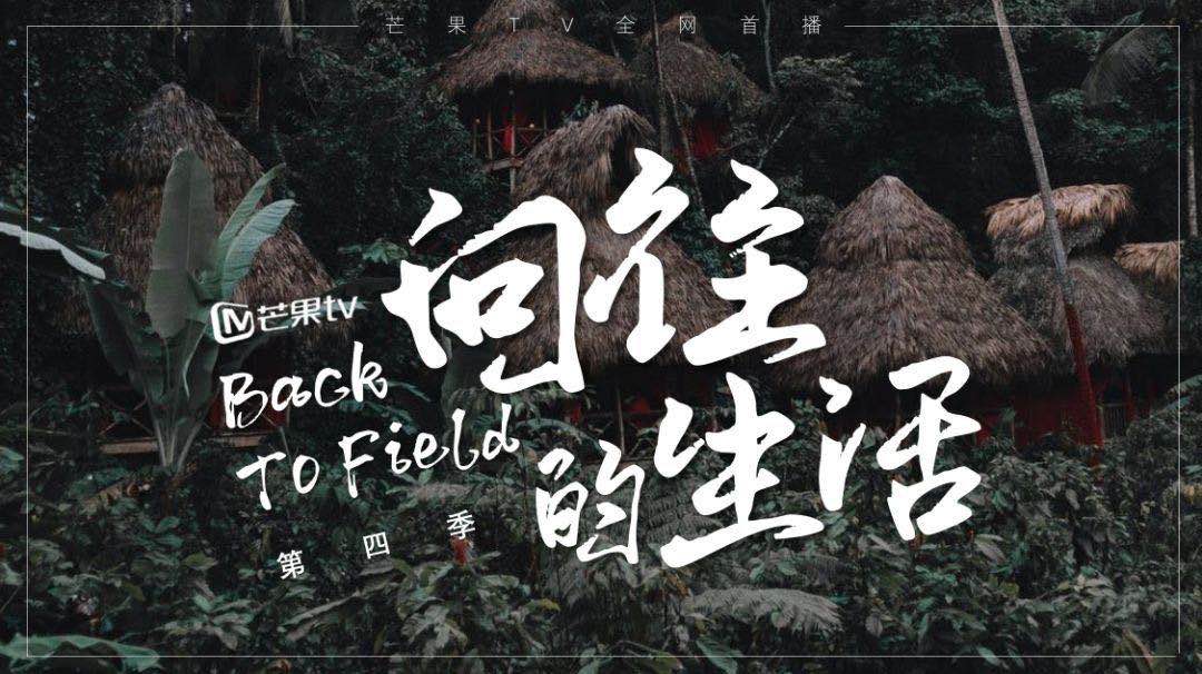 『官宣』《向往的生活》第四季未播先火，常驻MC还未官宣，飞行嘉宾率先公布