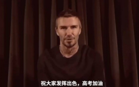 贝克汉姆@体育人集体为高考生送祝福！梅西贝克汉姆领衔，周琦马布里发声