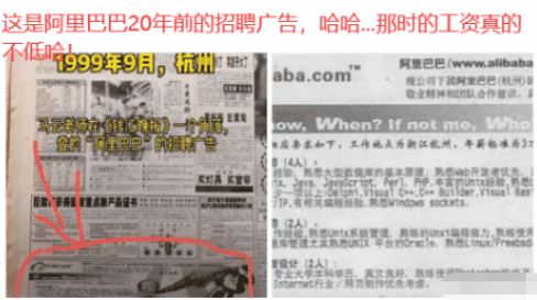 |“这是阿里巴巴20年前的招聘广告，哈哈哈哈...那时的工资真的不低哈！”