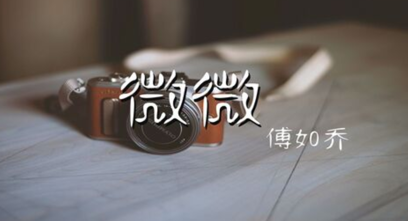 【傅如乔】《青春有你2》傅如乔顺位，淘汰意难平，《微微》一曲火遍网络