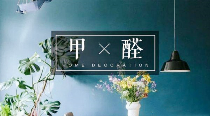 家中的甲醛超标了？其实与2个因素有关，掌握方法才能彻底治理！