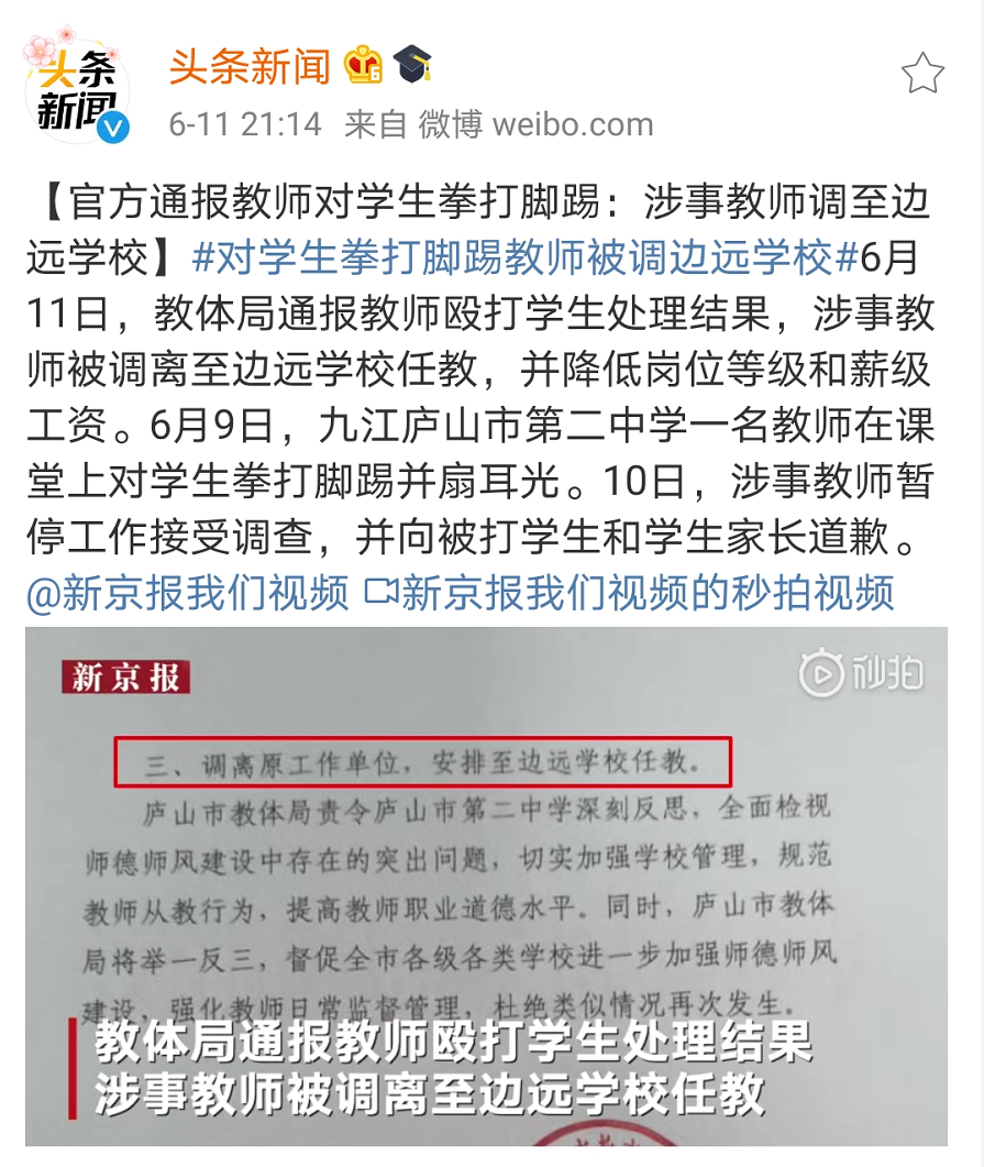 []官方通报教师对学生拳打脚踢：涉事教师调至边远学校