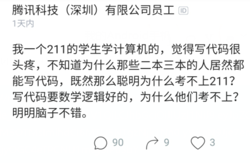 腾讯|腾讯员工:我211学计算机都觉得写代码难,三本的人能写代码为啥考不上211