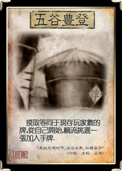 [三国杀]三国杀：五谷丰登也成了棘手的麻烦事？一旦用错满盘皆输