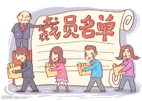 【离职】单位裁员，为什么裁的都是看起来很勤快的员工？
