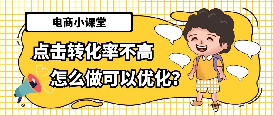 淘宝|淘宝店铺的点击转化率不高，怎么做可以优化？
