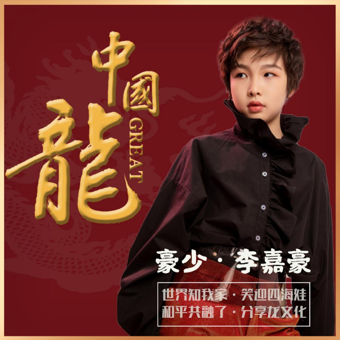 「李嘉豪」热烈祝贺豪少（李嘉豪）发行首支个人单曲《中国Great龙》