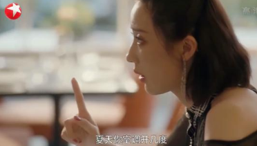 「安家」《安家》闪闪因为空调的度数与男友分手,这是主要原因!
