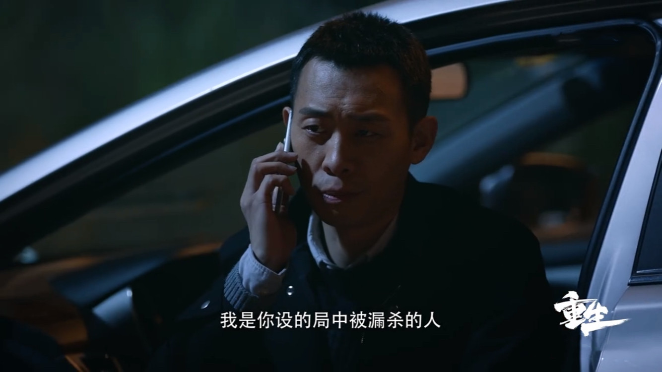 重生▲《重生》秦驰说的漏杀的2个人,竟然是他,宫永年的线人
