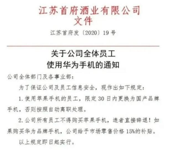 苹果|网络再爆通知！员工买华为手机有补贴，使用苹果手机按离职处理！