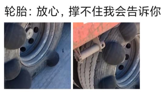 |“轮胎：放心吧，撑不住我会告诉你的！”哈哈哈还能安心上路？