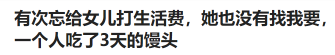 馒头|有次忘给女儿打生活费，她也没有找我要，一个人吃了3天的馒头