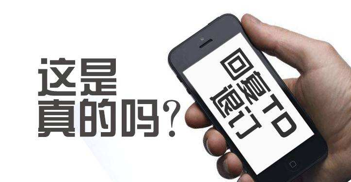 「」“手机经常收到\\”回复TD退订\\“，回还是不回？今天总算是弄清楚了”