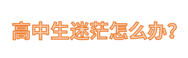 ▲当高中生感到很迷茫，怕自己考不上，但不能自觉学习，该怎么办？