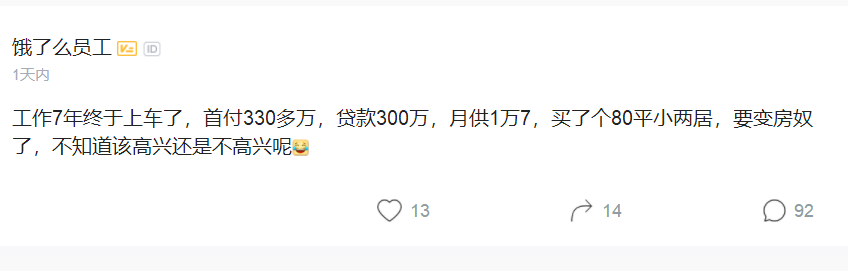 饿了么员工感叹：工作7年终于在北京上车了，首付300万买80平小两房