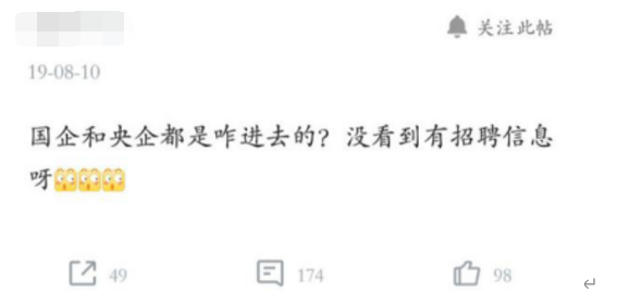 「招聘」大家都是怎么进国企的？为何生活中从不见招聘消息？