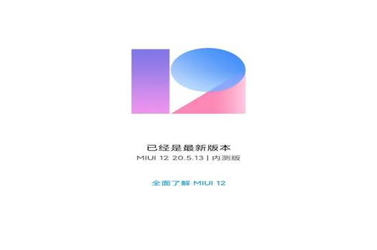 小米科技:小米MIUI 12突然出现,这逆天的版本,网友们用过后纷纷点赞
