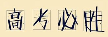 「考试」7月7日起全国高考
