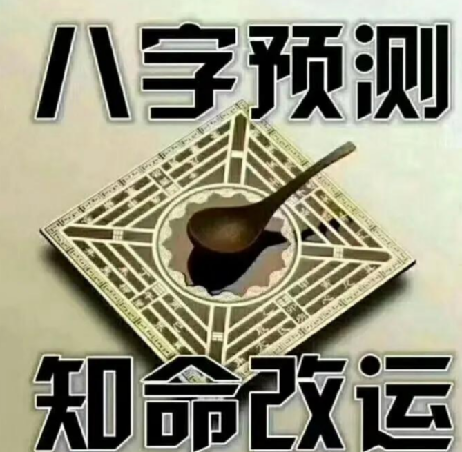 有钱花▲凡八字出六冲，基本上可断一生必有状况出现。
