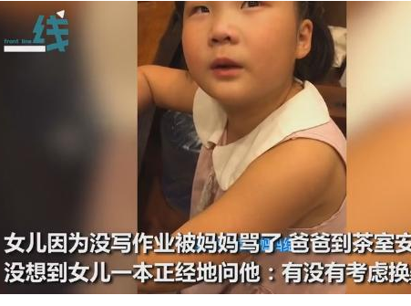 #沧州#笑疯，沧州一小女孩没写作业被妈妈责骂，问爸爸考不考虑换老婆？