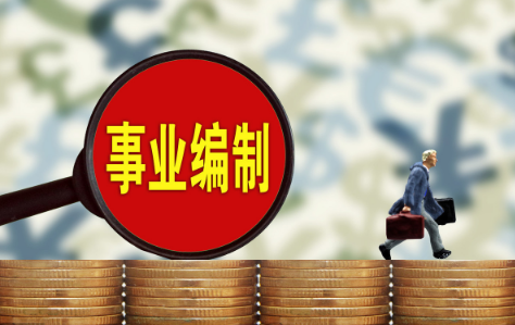 「事业单位」事业编制每月3700元的工资，还要继续干下去吗？