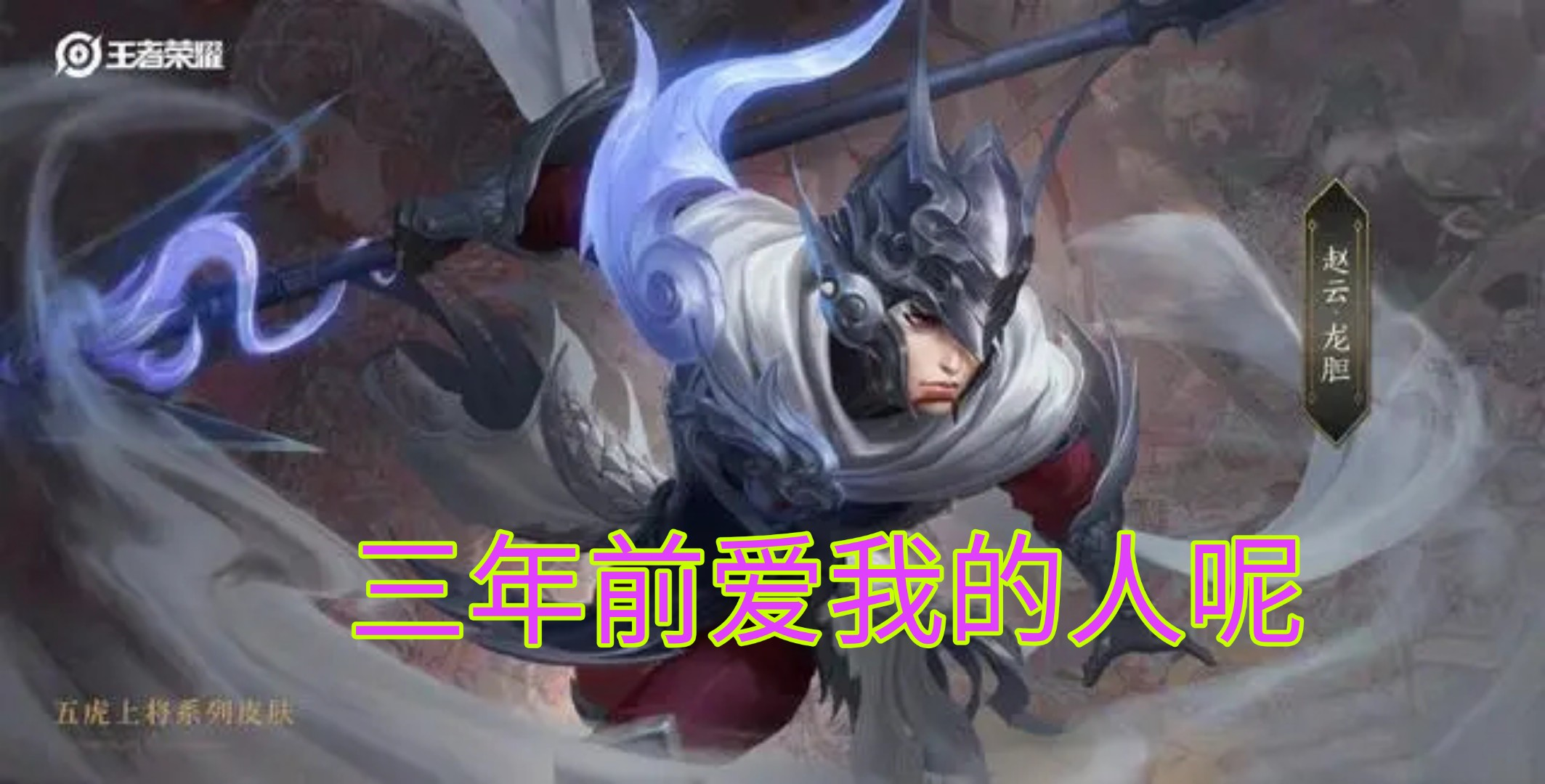 诸葛亮■王者荣耀:赵云新皮肤为何“雷声大雨点小”,售量惨淡,这三点原因太现实!