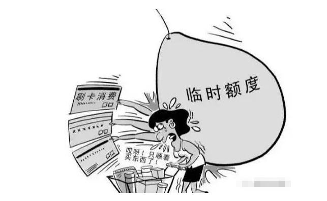 #信用卡#信用卡临时额度，压死持卡人最后的稻草