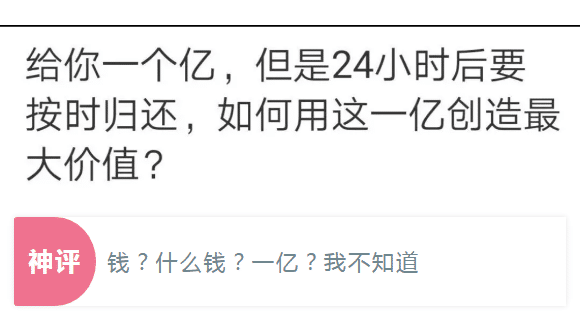 给你一个亿|“假如给你一个亿,但是你一天后必须得要归还,你会怎么用?”哈哈哈哈哈