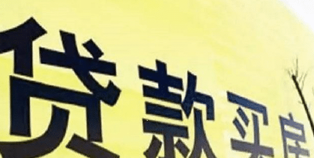 买房时“一次性付清”和“还贷30年”有什么区别