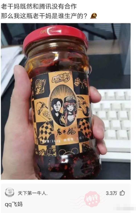 老干妈|“既然老干妈没有与腾讯合作，谁能解释一下我手里的这瓶是谁生产的？”哈哈哈
