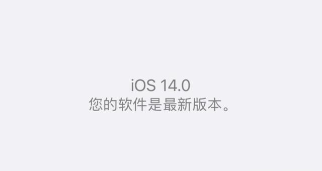 iOS|iphone XR这一部曾经的廉价iphone能够升级到ios14系统吗