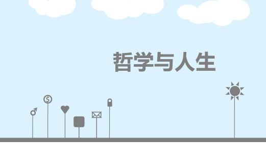 「考研」哲学专业的本科学生为了真正靠自己的专业吃饭，考研是必须要走的路！