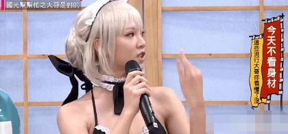 【台湾】台综变“漫展”，女嘉宾cos“千奇百怪”，摄影师怎么专心工作啊？
