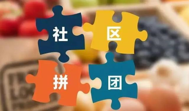 腾讯|社区拼团是个伪命题？不，一大部分平台从一开始就做错了