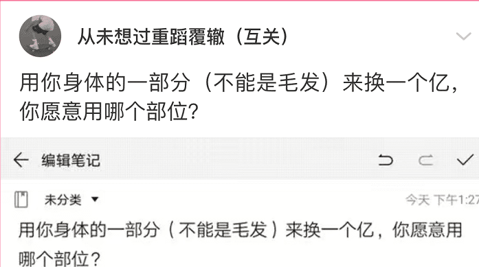 |用身体一部分来换一个亿，你愿意选哪个部位？网友都豁出去了！