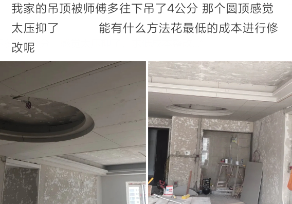 |“吊顶被师傅往下多吊4公分，感觉太压抑了，求低成本整改...”