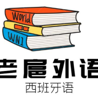老扈外语