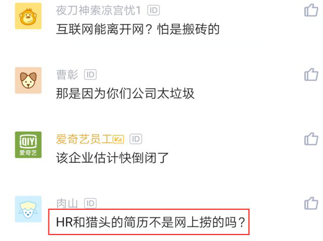 「求职」领导通知人事：主动投简历的一律不要，能力太差，网友评论炸锅了