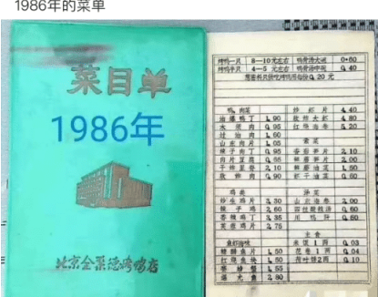 米饭|1986年全聚德菜单，网友：看到三分钱的米饭，你就该知道鸭有多贵了！哈哈