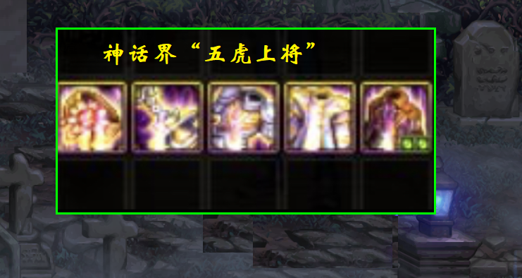 『五虎上将』DNF：神话界的五虎上将，得一可毁天下？加起来还不如一套史诗