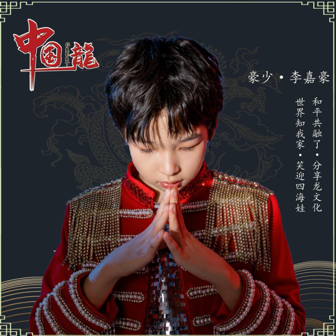 「李嘉豪」热烈祝贺豪少（李嘉豪）发行首支个人单曲《中国Great龙》