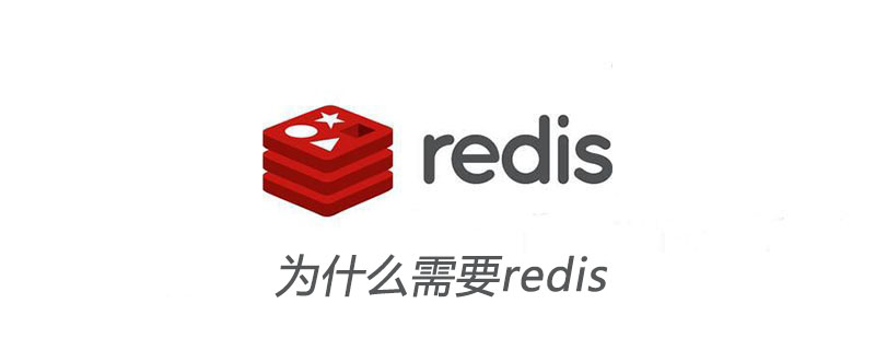 |每天五分钟，成就redis大神之为什么需要使用redis