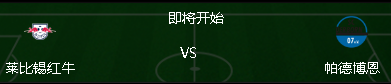 「莱比锡红牛」德甲：莱比锡红牛vs帕德博恩 今晚红牛要大比分屠杀帕德博恩