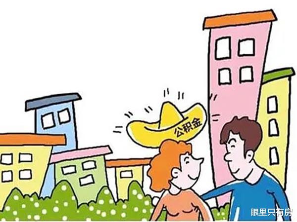 住房公积金|刚需族使用公积金贷款买房常犯这5大错误，你可要注意避开！