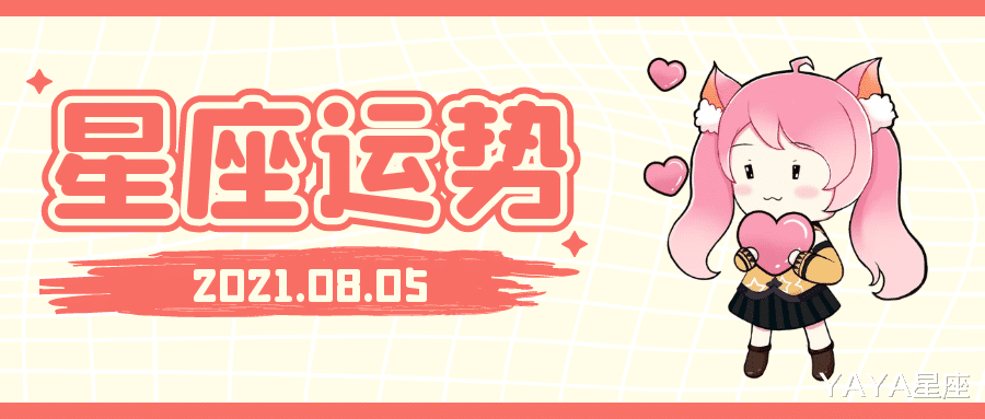 YAYA星座|十二星座2021年8月5日运势解析