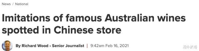 海外扒哥 澳男在中国超市发现山寨“奔富”！品牌方已介入调查！