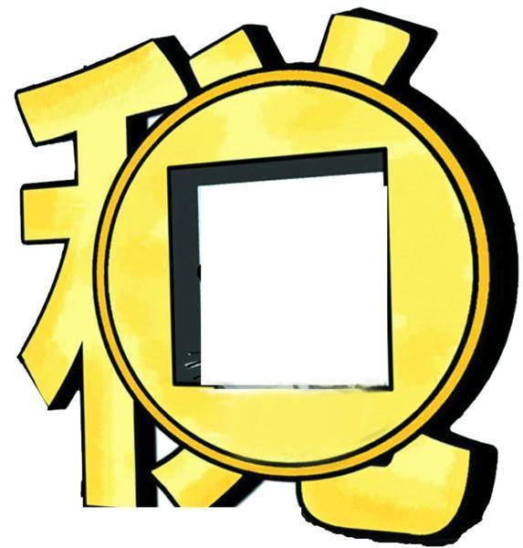 伊河的猫 综合税率1.35%，个人每年最高可开五千万，自然人代征政策再调整